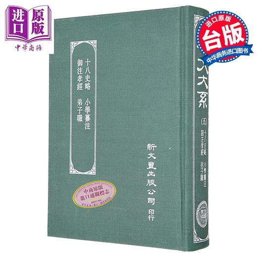 【中商原版】十八史略 小学纂注 御注孝经 弟子职 精装 港台原版 曾先之 新文丰出版 商品图0