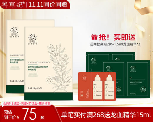 【双旦礼遇季】善草纪双重去黑头细肤鼻贴套组深层清洁导出液去黑头粉刺收缩毛孔 商品图0