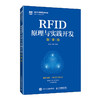 RFID原理与实践开发(微课版) 商品缩略图0