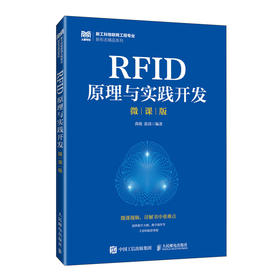 RFID原理与实践开发(微课版)