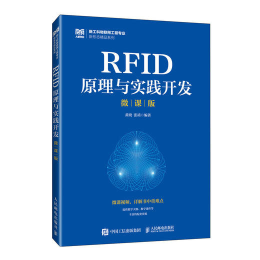 RFID原理与实践开发(微课版) 商品图0
