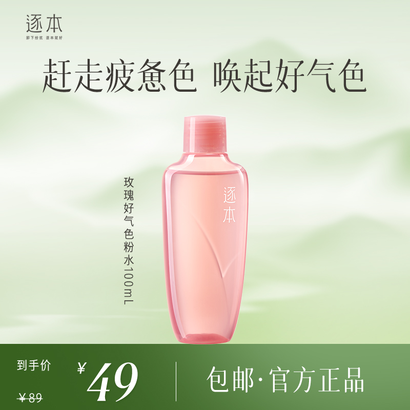 玫瑰晶润精粹水好气色粉水补水保好气色 100ml
