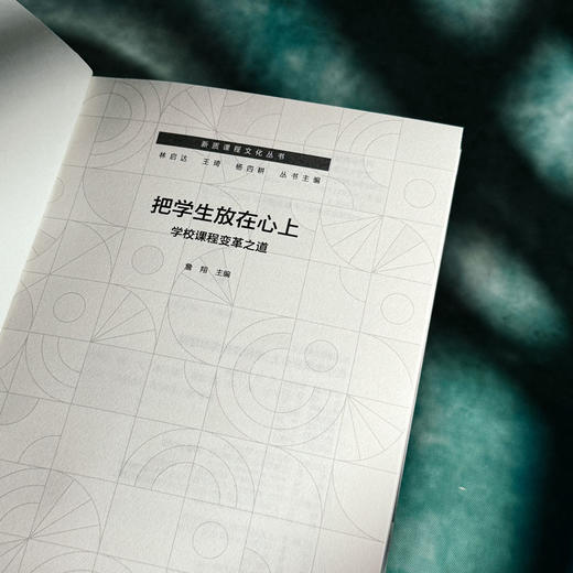 把学生放在心上 学校课程变革之道 詹翔 以学生为中心 建设学校特色课程体系 中小学案例 商品图5