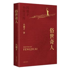 俗世奇人