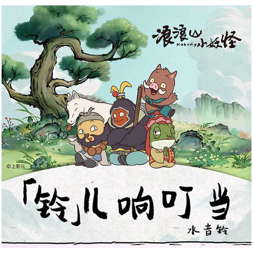 浪浪山小妖怪水音铃钥匙扣-纪念日百货门店同款166394986 商品图4