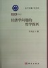经济学问题的哲学探析 商品缩略图0