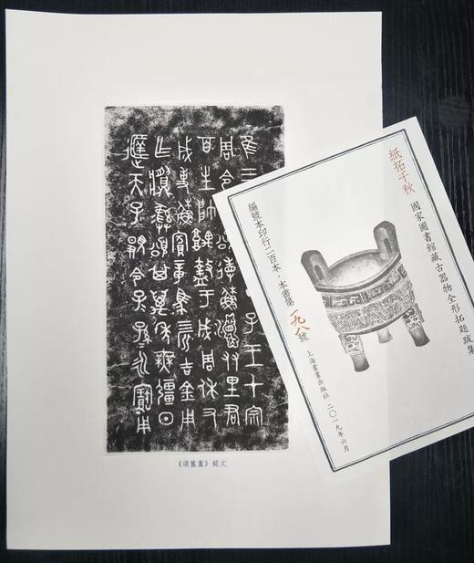 编号限量本：《纸拓千秋：国家图书馆藏古器物全形拓题跋集》，8开，全2册，精装函套，上海书画出版社2019年一版一印，定价1680， 编号限量本售价：1338元。 商品图14