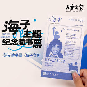 【人文之宝】海子纪念主题藏书票