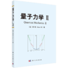 【全2册】官方直发：量子力学I、II/顾樵 商品缩略图2
