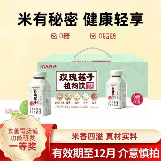 【双11】江中食疗玫瑰莲子植物饮280mL*10瓶装 保质期到2025年12月 商品图0