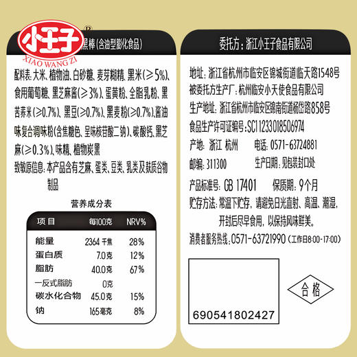 【首农】小王子 五黑棒 原味（黑芝麻酱夹心）216g 商品图1