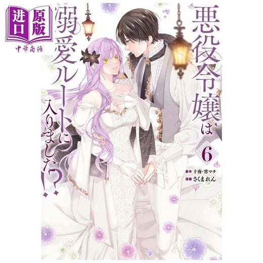 【中商原版】漫画 恶役千金开启了溺爱路线 特装版 第6集 附带小册子 十夜 宵マチ 日文原版 悪役令嬢は溺愛ルートに入りました 商品图0