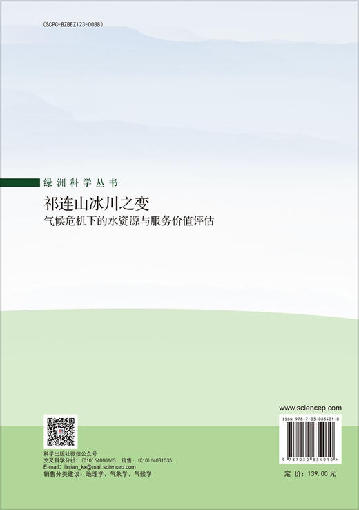 祁连山冰川之变：气候危机下的水资源与服务价值评估 商品图1