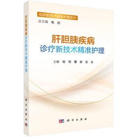 肝胆胰疾病诊疗新技术**护理