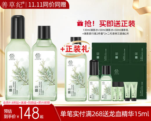 【双旦礼遇季】 善草纪清影版茶树控油透感水乳套装 商品图0