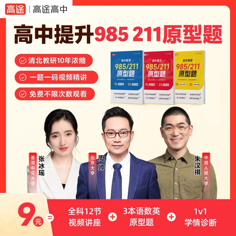 🎉喜迎双节专属福利：9元秒杀12节课程    🎁赠：语数英3本实体书（985/211原型题）