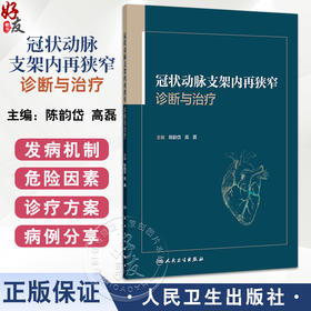 冠状动脉支架内再狭窄诊断与治疗 陈韵岱 高磊 包括冠状动脉支架内再狭窄研究历史 发病机制及危险因素的当代观点等人民卫生出版社