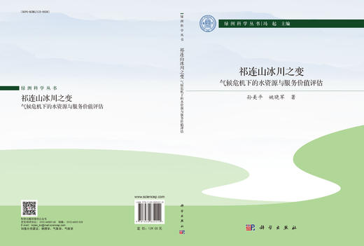 祁连山冰川之变：气候危机下的水资源与服务价值评估 商品图3