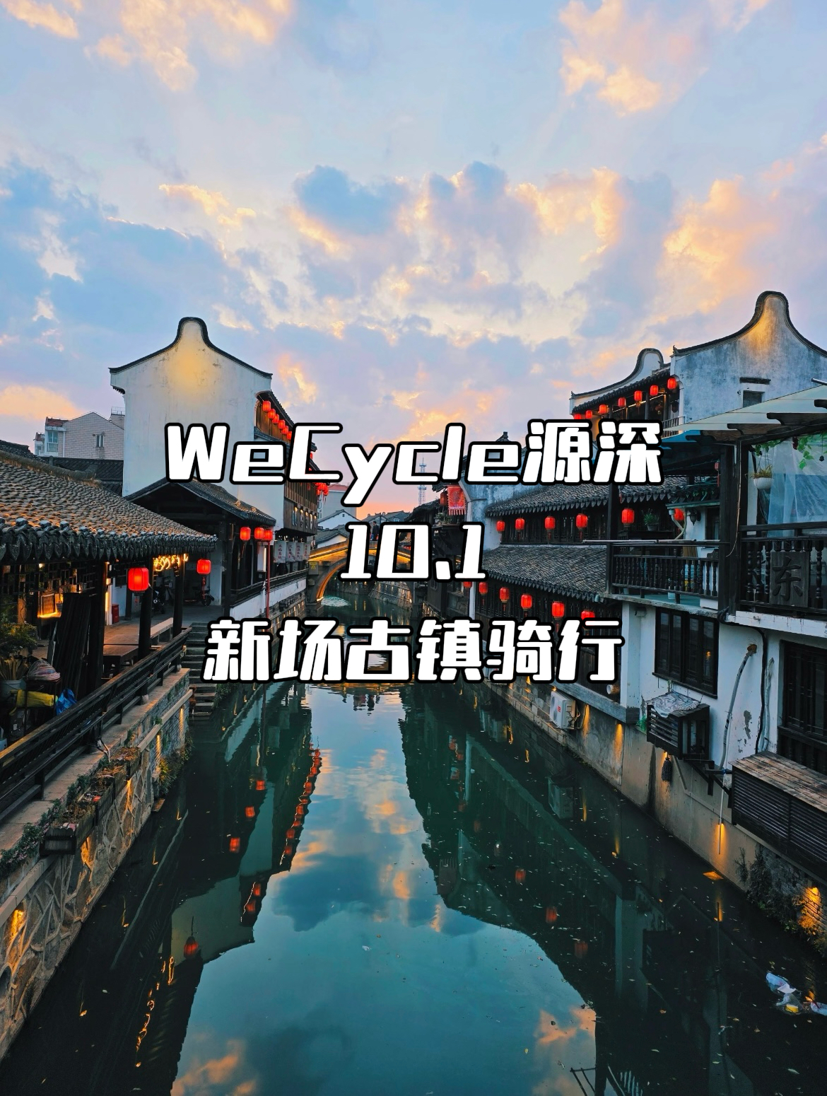 WeCycle源深|新场古镇骑行