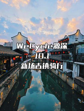 WeCycle源深|新场古镇骑行