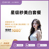 星级秒美白套餐 商品缩略图0