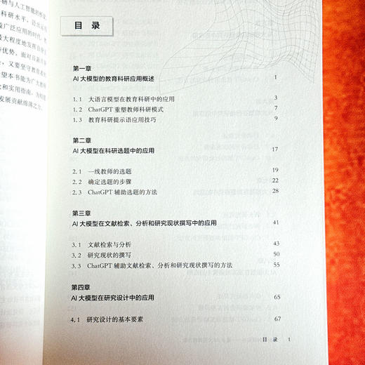 教师的科研实务:基于AI大模型的方法 商品图3
