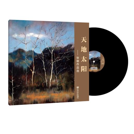 天地·太阳——张朝作品选 商品图1