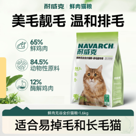 耐威克鲜肉无谷猫粮【美毛和减少掉毛】鱼油+鲜鸡肉配方