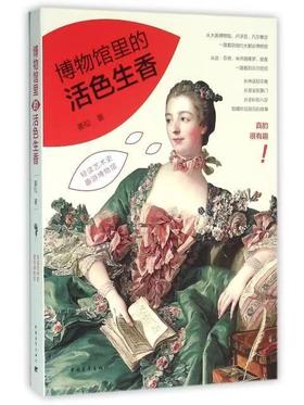 【独家旧书3折】博物馆里的活色生香 二手书籍（新疆 西藏 甘肃 青海 海南不发货）bj