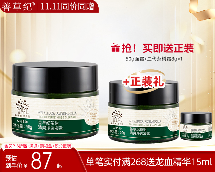 【双旦礼遇季
】善草纪2代茶树清爽凝露面霜男女补水保湿控油油皮痘肌锁水【送正装】