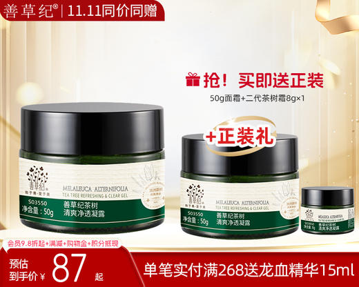 【双旦礼遇季】二代茶树男女补水保湿油皮【送正装】 商品图1