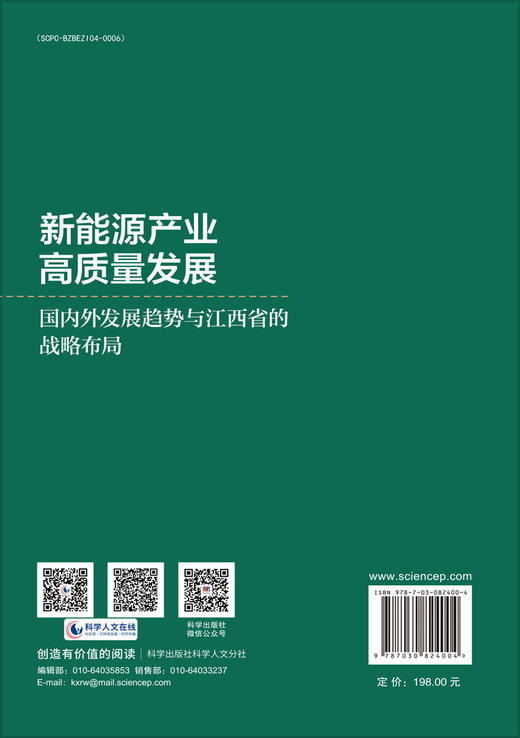 新能源产业高质量发展：国内外发展趋势与江西省的战略布局 商品图1