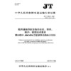 船用通信导航设备的安装、使用、维护、修理技术要求   第13部分:406 MHz卫星紧急无线电示位标（JT/T 680.13—2025） 商品缩略图3