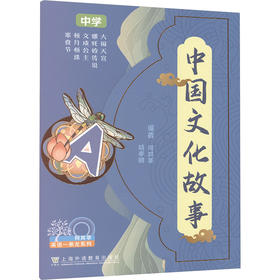 中国文化故事 中学 A级(1-5)