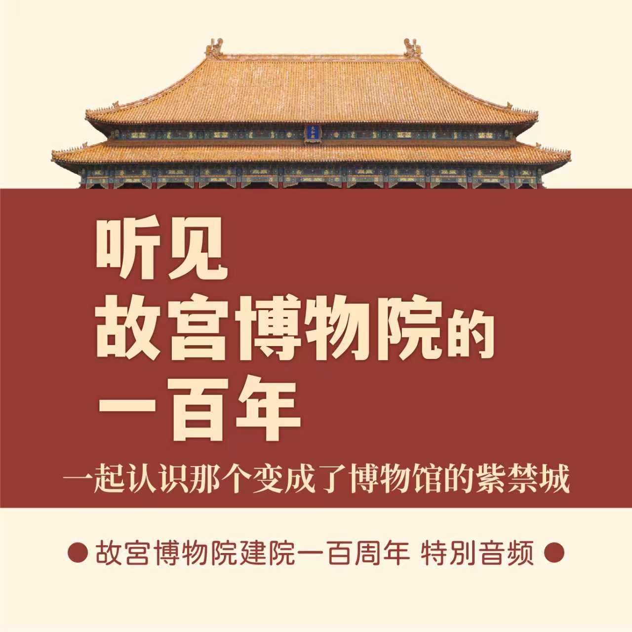 听见故宫博物院的一百年