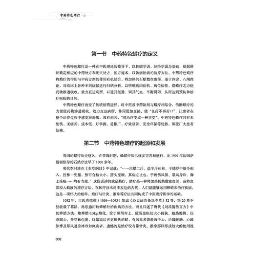 中药特色蜡疗 张小林 张小金 主编 本书用了大量的篇幅着重讲解了中药特色蜡疗的临床使用等 9787513294645 中国中医药出版社 商品图4