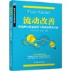 流动改善:多品种小批量趋势下的精益落地之道 商品缩略图1