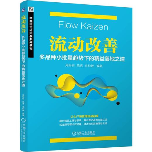 流动改善:多品种小批量趋势下的精益落地之道 商品图1