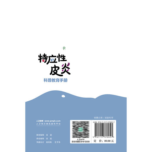 特应性皮炎科普教育手册 高兴华 主编 本书比较全面系统地介绍了特应性皮炎的理论知识 西医 皮肤病学9787117378697人民卫生出版社 商品图2