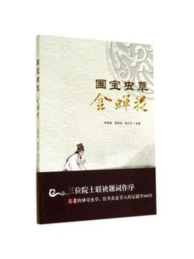 【独家旧书3折】国宝虫草金蝉花 二手书籍（新疆 西藏 甘肃 青海 海南不发货）bj