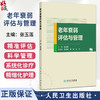 老年衰弱评估与管理 张玉莲 围绕衰弱的概念流行病学基础特征衰弱的危害及预后对老年衰弱进行概述等 9787117380768人民卫生出版社 商品缩略图0