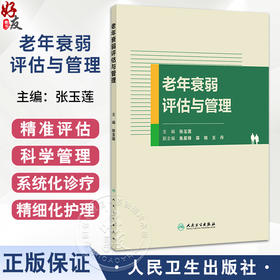 老年衰弱评估与管理 张玉莲 围绕衰弱的概念流行病学基础特征衰弱的危害及预后对老年衰弱进行概述等 9787117380768人民卫生出版社