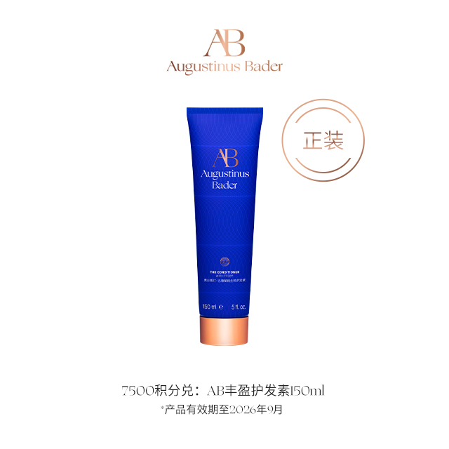 【钻卡以上会员积分兑】AB丰盈护发素 150ml