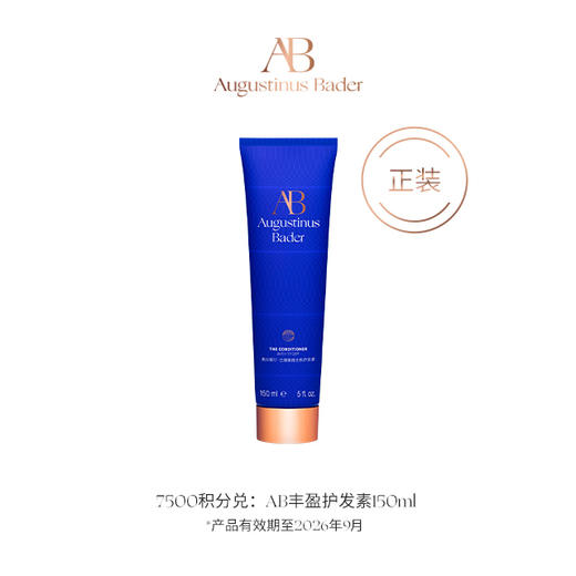 【钻卡以上会员积分兑】AB丰盈护发素 150ml 商品图0