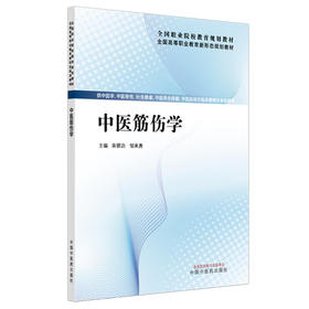 中医筋伤学 全国高等职业教育新形态规划教材 宋朝功 邹来勇 供中医学 中医骨伤 中西医結合临床等相关专业使用 中国中医药出版社