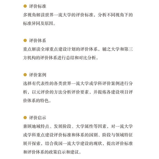 世界一流大学建设：评价标准和评价体系 商品图1