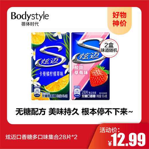 【10.1好物神价】炫迈口香糖多口味集合28片*2 商品图0