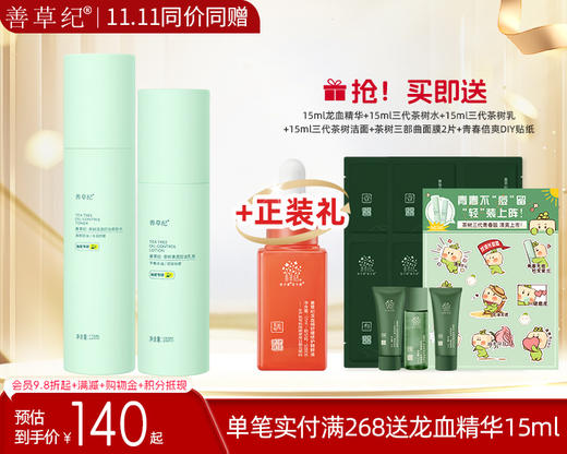 【双旦礼遇季】善草纪茶树三代控油水乳 祛痘保湿舒缓油皮油痘肌精油 商品图1