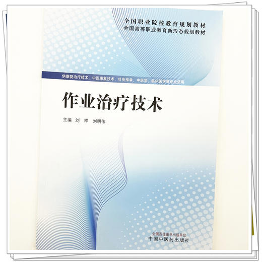 作业治疗技术 刘样 刘明伟 主编 全国高等职业教育新形态规划教材  中医药出版社 商品图3
