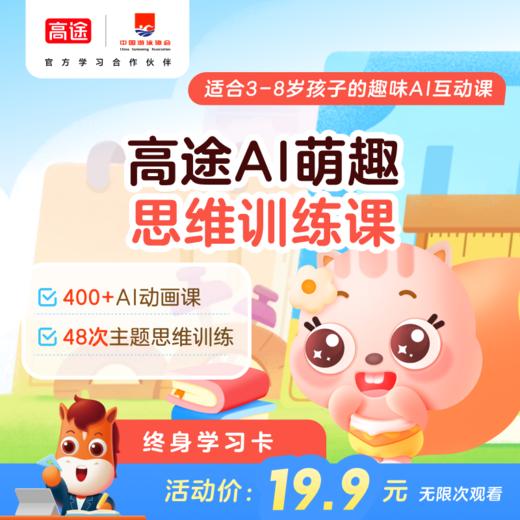 高途学习大会员年卡 3科联动 AI动画全年畅看 商品图1